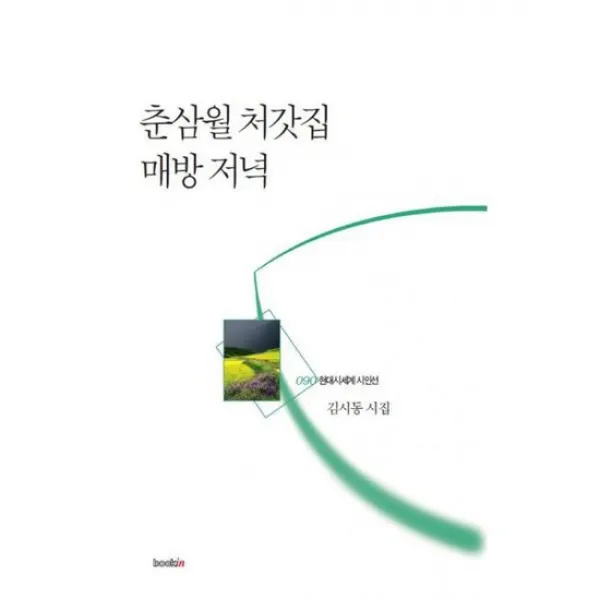 춘삼월 처갓집 매방 저녁