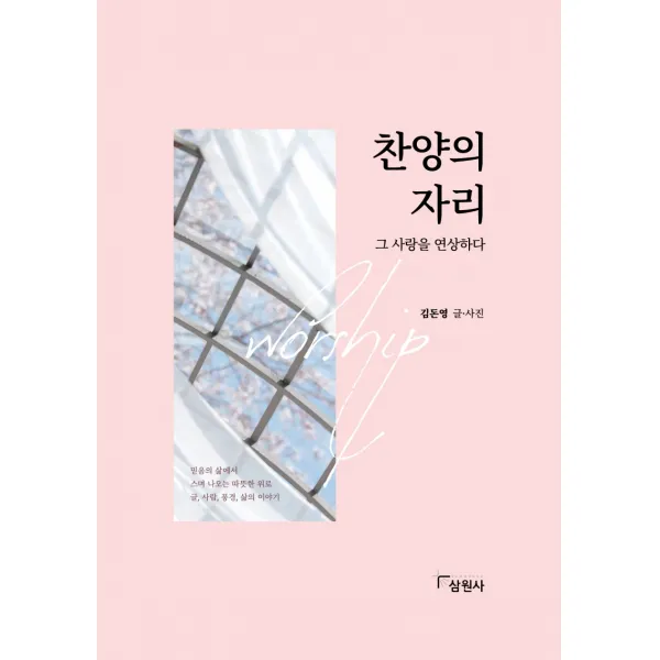 찬양의 자리:그 사랑을 연상하다, 삼원사