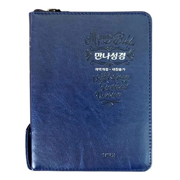[성서원] 네이비 성서원 만나성경 개역개정 해설새찬송가 - 특소 색인