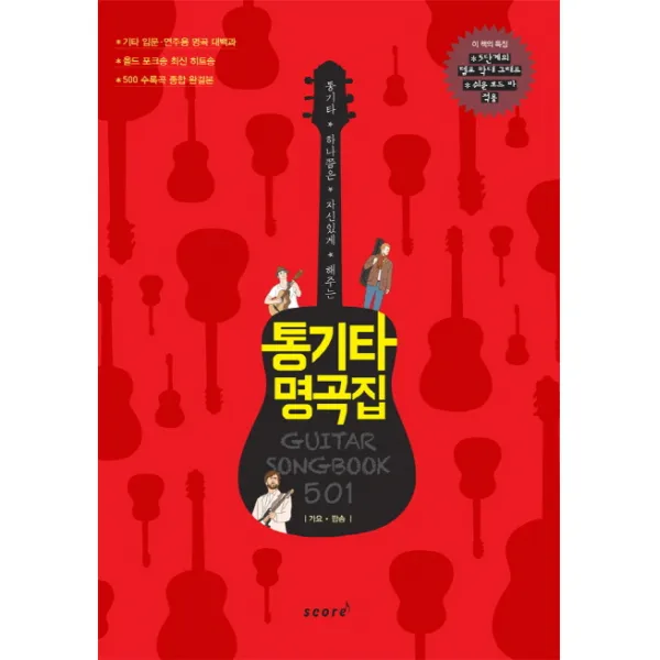 통기타 하나쯤은 자신있게 해주는 통기타 명곡집 501:가요 팝송, 스코어(score)