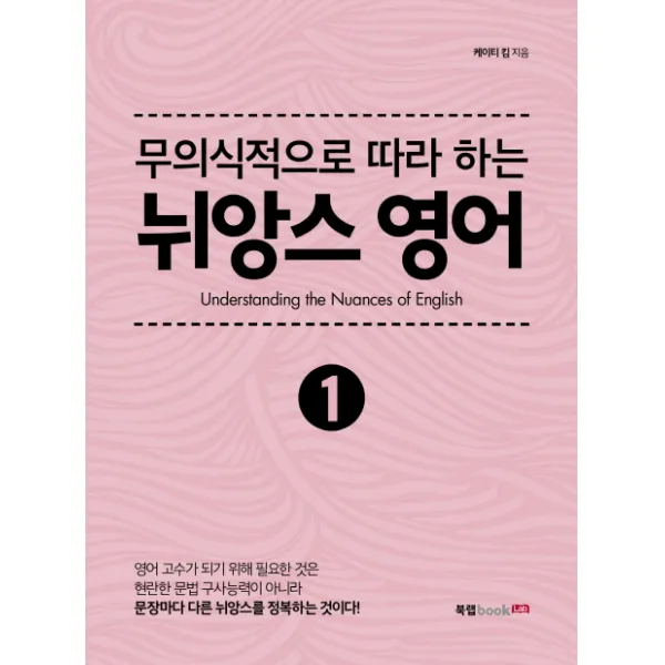 무의식적으로 따라 하는 뉘앙스 영어 1, 북랩