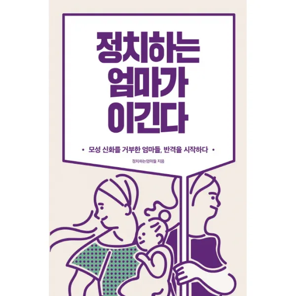 정치하는 엄마가 이긴다:모성 신화를 거부한 엄마들 반격을 시작하다, 생각의힘