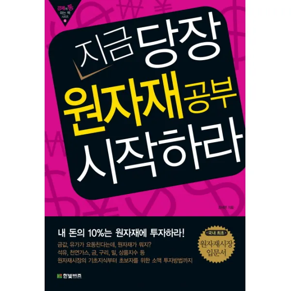 지금 당장 원자재 공부 시작하라, 한빛비즈
