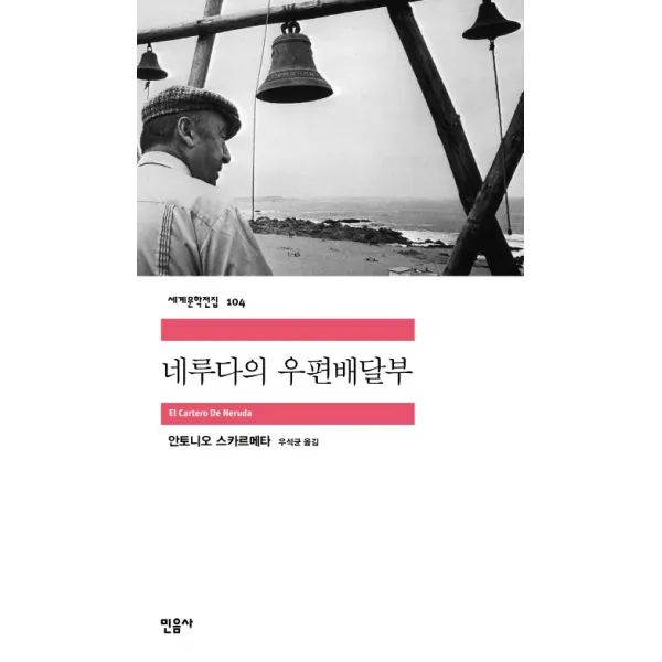 네루다의 우편배달부, 민음사