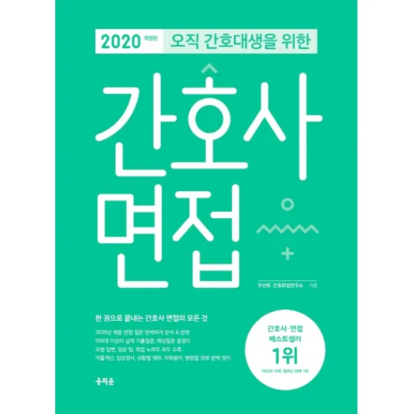 오직 간호대생을 위한 간호사 면접(2020):한 권으로 끝내는 간호사 면접의 모든 것, 홍지문