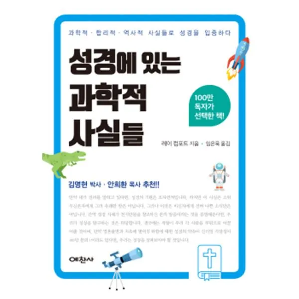 성경에 있는 과학적 사실들 : 과학적, 합리적, 역사적 사실들로 성경을 입증한다., 예찬사