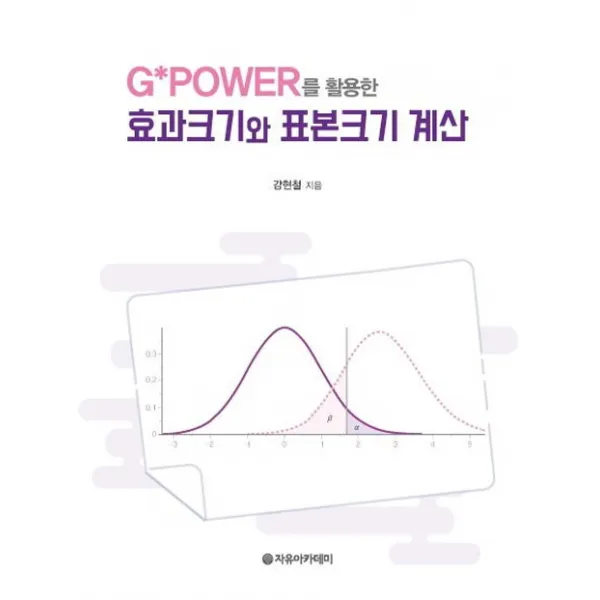 G Power를 활용한 효과크기와 표본크기 계산, 자유아카데미