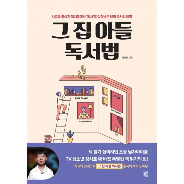 그 집 아들 독서법 : 사교육 중심지 대치동에서 ‘독서’로 살아남은 브릭 독서의 비밀, 블루무스