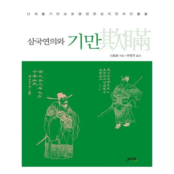 삼국연의와 기만