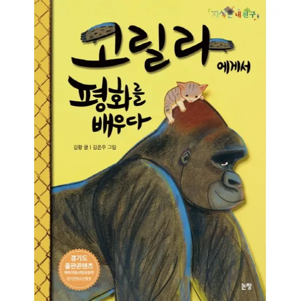 고릴라에게서 평화를 배우다, 논장