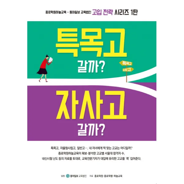 특목고 갈까 자사고 갈까, 동아이지에듀