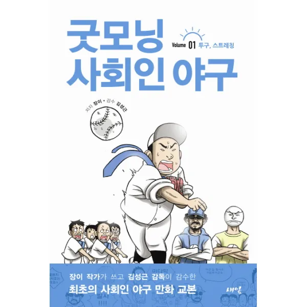굿모닝 사회인 야구. 1: 투구 스트레칭, 새잎