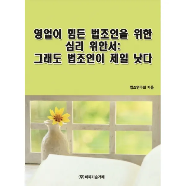 영업이 힘든 법조인을 위한 심리 위안서: 그래도 법조인이 제일 낫다, 비피기술거래
