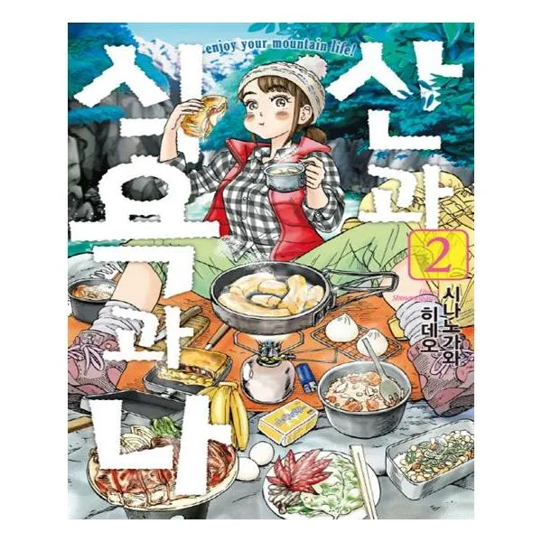 산과 식욕과 나 2