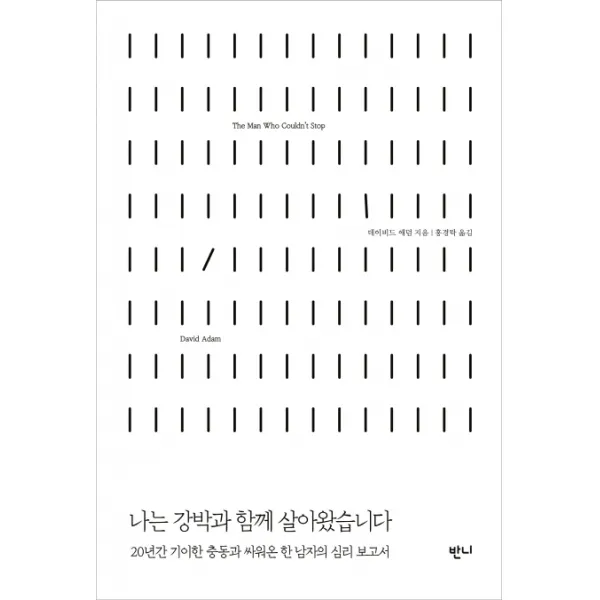 나는 강박과 함께 살아왔습니다:20년간 기이한 충동과 싸워온 한 남자의 심리 보고서, 반니
