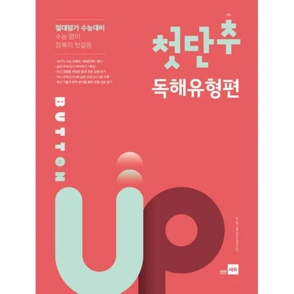 쎄듀 첫단추 Button Up 모의고사 - 독해유형편 (9788968061950)