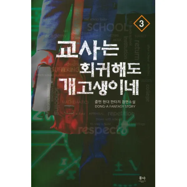 교사는 회귀해도 개고생이네. 3:즐펜 현대 판타지 장편소설