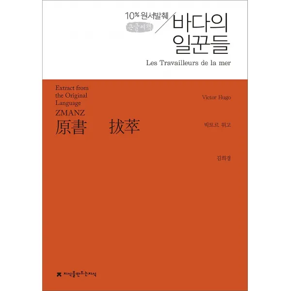 원서발췌 바다의 일꾼들 (큰글씨책), 지식을만드는지식(지만지)
