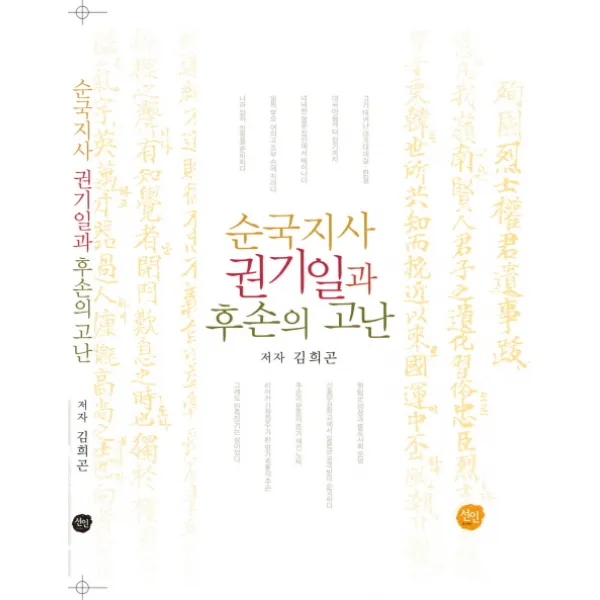 순국지사 권기일과 후손의 고난, 선인