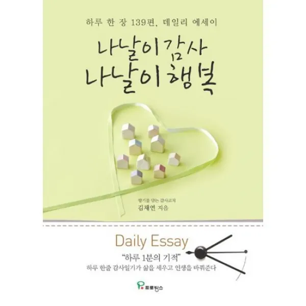 나날이 감사 나날이 행복