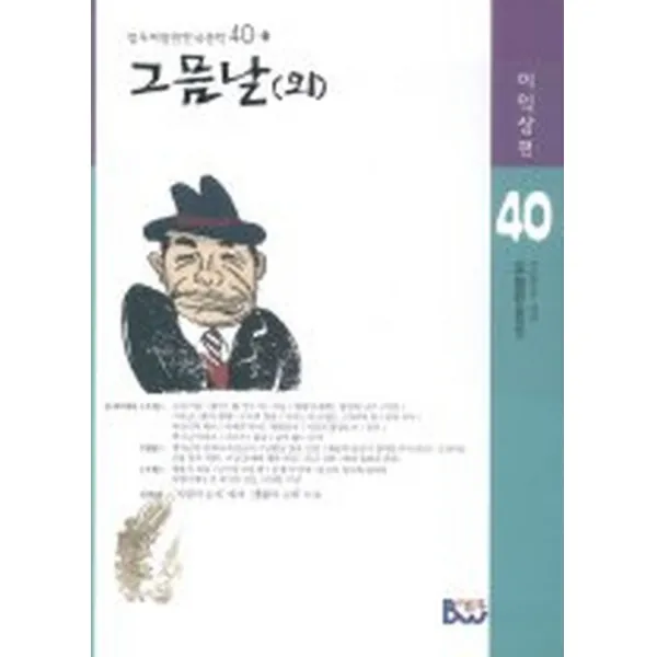 그믐날 외, 종합출판범우(BW범우)