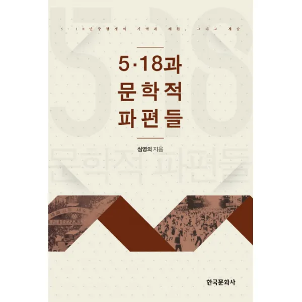 5.18과 문학적 파편들:5.18 민중한쟁의 기억과 재현 그리고 계승, 한국문화사