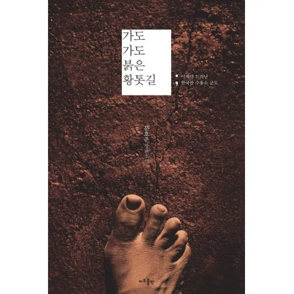 가도 가도 붉은 황톳길:이제야 드러난 한국판 수용소 군도, 지우출판