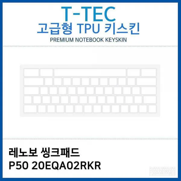 디자인그룹 티에스 레노보 씽크패드 P50 20eqa02rkr Tpu키스킨 고급형 노트북 키스킨 1 해당상품