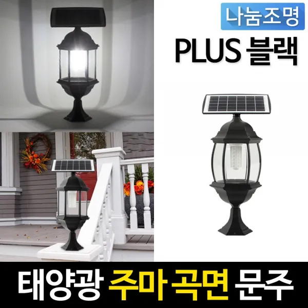 나눔 태양광 PLUS 주마등 태양열전구 태양광전등 전기조명 문주등 테라스 벽등 정원조명등 쏠라등 데크기둥 인테리어조명, 태양광 PLUS 주마등 블랙 곡면 문주등