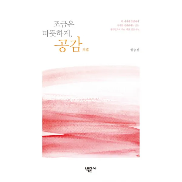 조금은 따뜻하게 공감!, 박문사