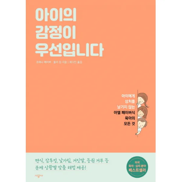 아이의 감정이 우선입니다:아이에게 상처를 남기지 않는 아델 페이버식 육아의 모든 것, 시공사
