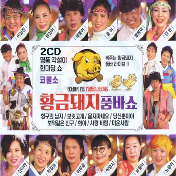 2CD 황금돼지 품바쇼-트로트 디스코 명품 각설이타령 항구의남자 미운사람 사랑바람 여자의일생 묻지마세요