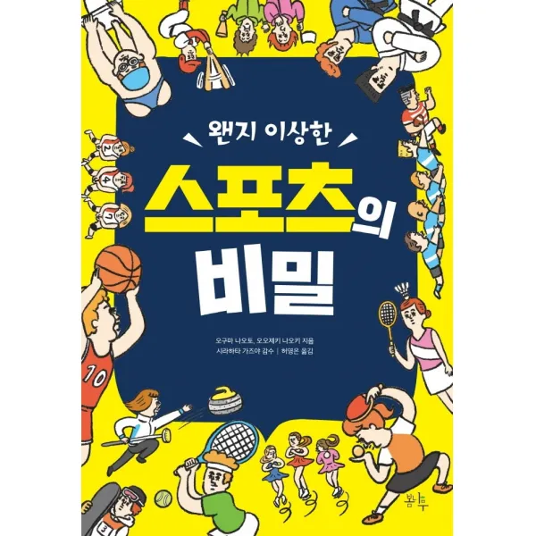 왠지 이상한 스포츠의 비밀, 봄나무