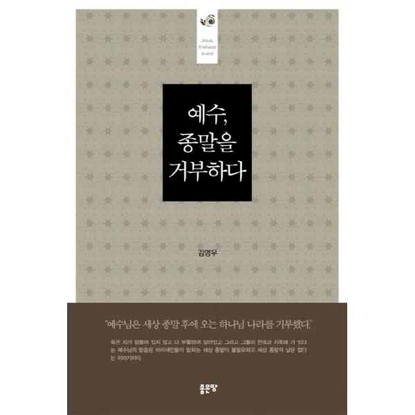예수 종말을 거부하다:예수님은 세상 종말 후에 오는 하나님 나라를 거부했다, 좋은땅