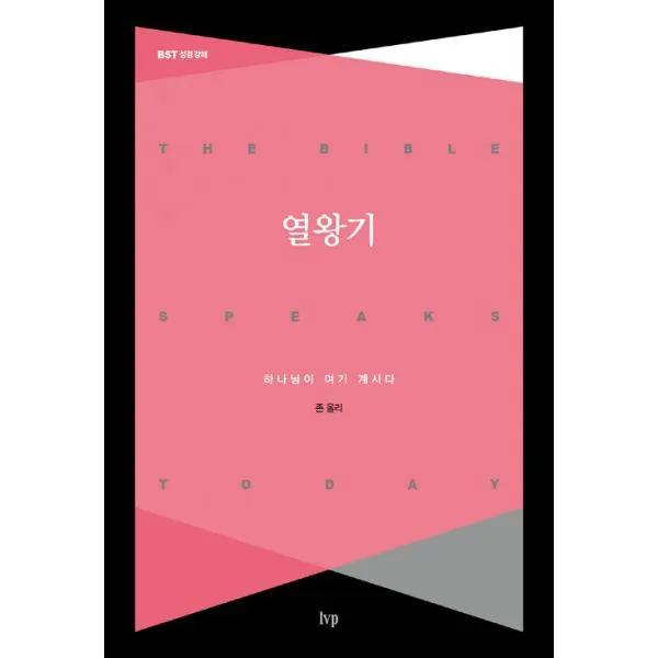 열왕기 : 하나님이 여기 계시다
