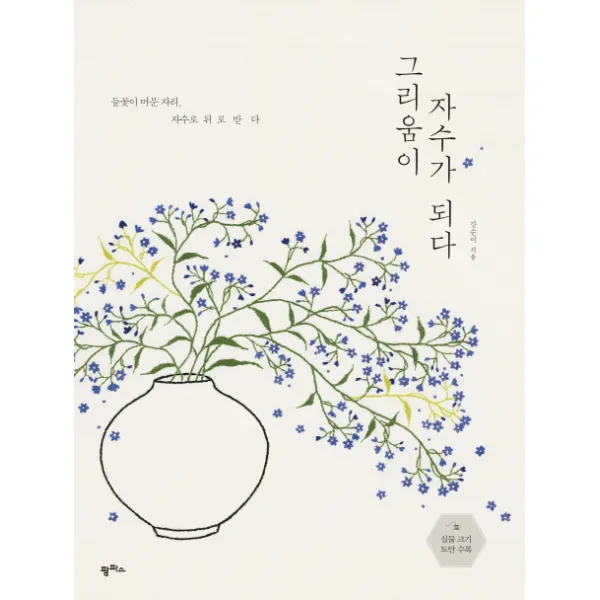 그리움이 자수가 되다:들꽃이 머문 자리 자수로 위로 받다, 팜파스