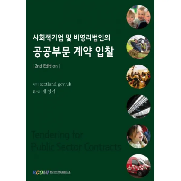 사회적기업 및 비영리법인의 공공부문 계약 입찰, 한국민간위탁경영연구소