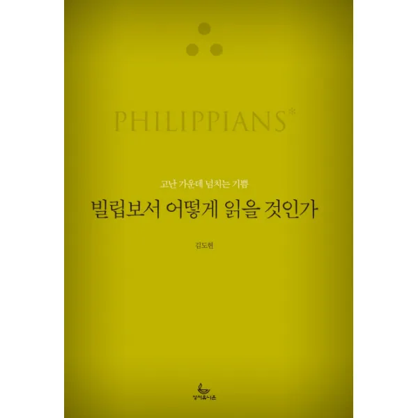 빌립보서 어떻게 읽을 것인가:고난 가운데 넘치는 기쁨 성서유니온