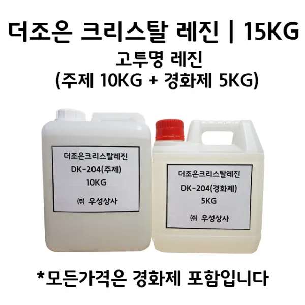 더조은 크리스탈레진 15KG (주제 10KG+경화제 5KG) 레진