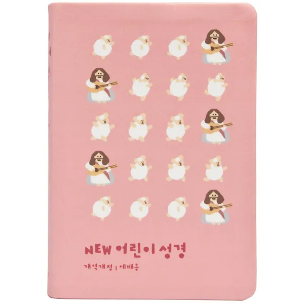 NEW어린이성경(중/단본/개역개정/무지퍼/색인/핑크)