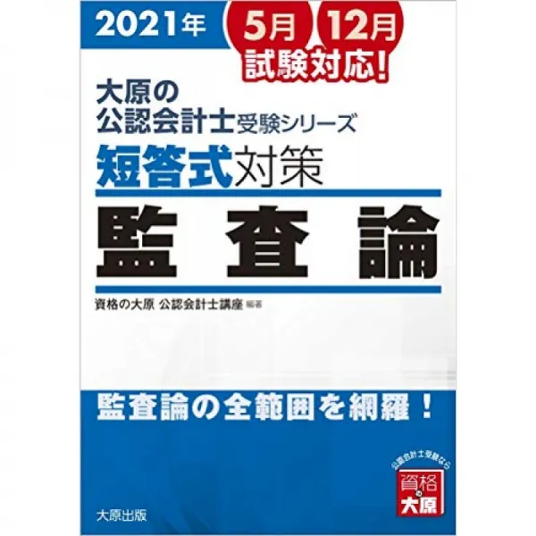 오하라의 공인 회계사 시험 시리즈 단답식 대책 감사 론 2021 년 대책, 단일옵션