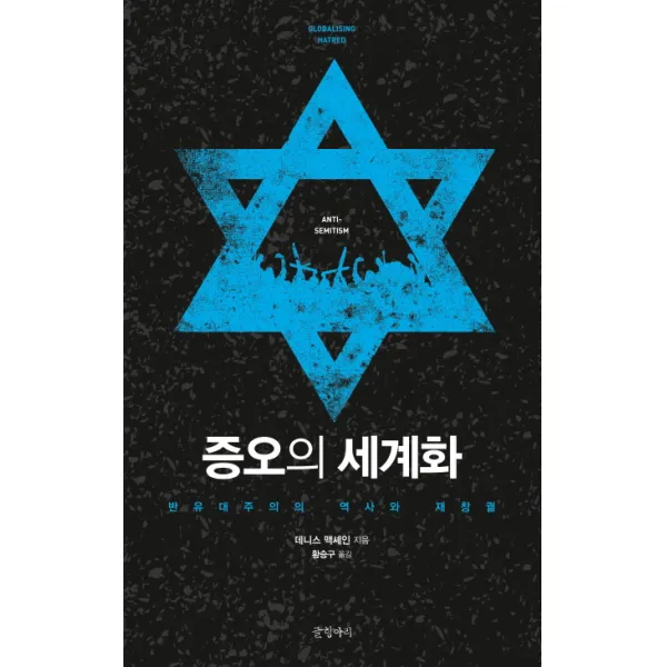 증오의 세계화:반유대주의의 역사와 재창궐, 글항아리