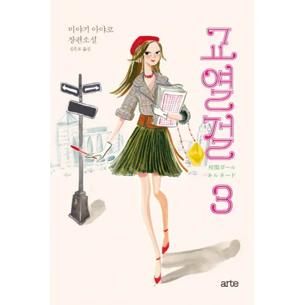 교열걸. 3:미야기 아야코 장편소설, 아르테(arte)