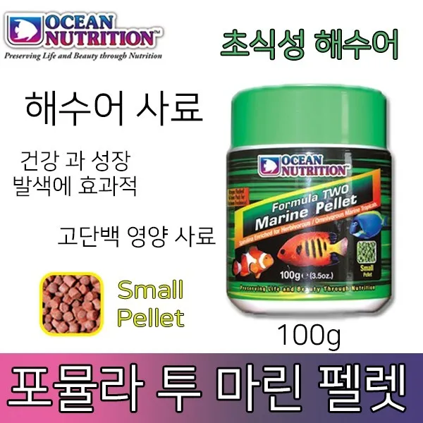 오션 뉴트리션 포뮬라 투 마린펠렛 S 100g/해수 사료