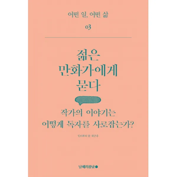 젊은 만화가에게 묻다:작가의 이야기는 어떻게 독자를 사로잡는가?, 남해의봄날