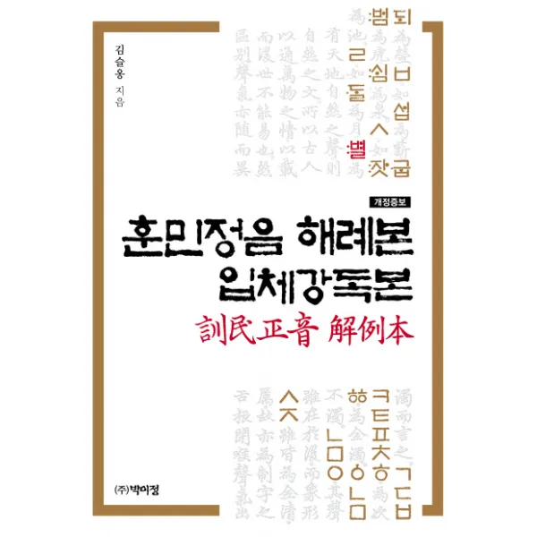 훈민정음 해례본 입체강독본, 박이정