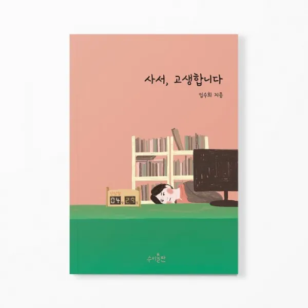 [독립출판물] 사서 고생합니다