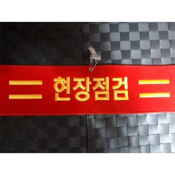 자체브랜드 현장점검 자수완장 융완장 주문제작