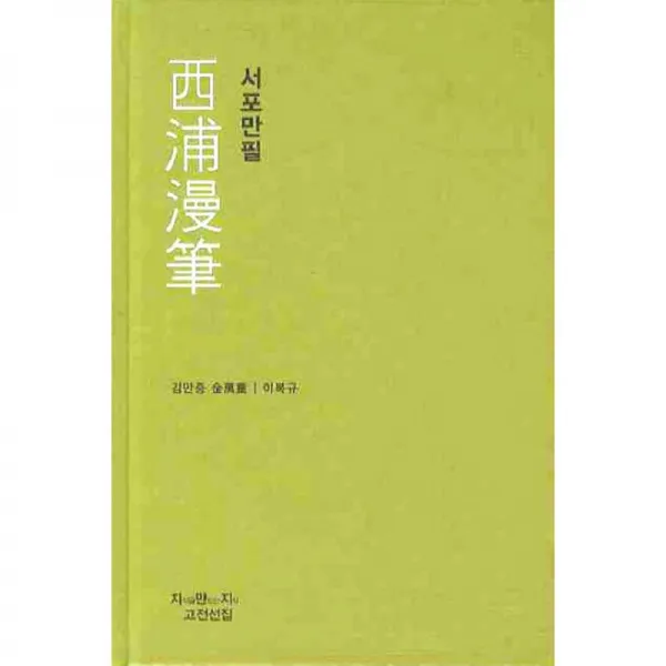 지식을만드는지식 서포만필 발췌