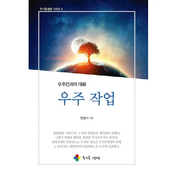 우주 작업:우주인과의 대화, 무시공생명